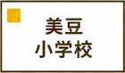 美豆小学校区