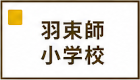 羽束師小学校区
