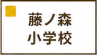 藤ノ森小学校区
