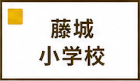 藤城小学校区