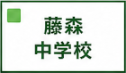 藤森中学校区