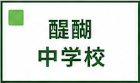 醍醐中学校区