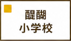 醍醐小学校区
