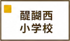 醍醐西小学校区