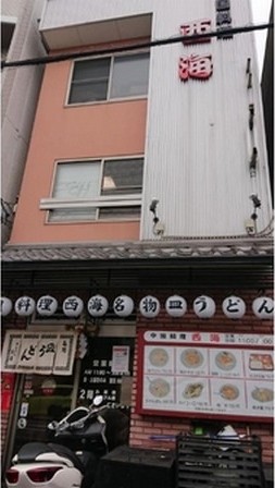 餃子が絶品 老舗中華の 西海 まちむすび 京都市伏見区編
