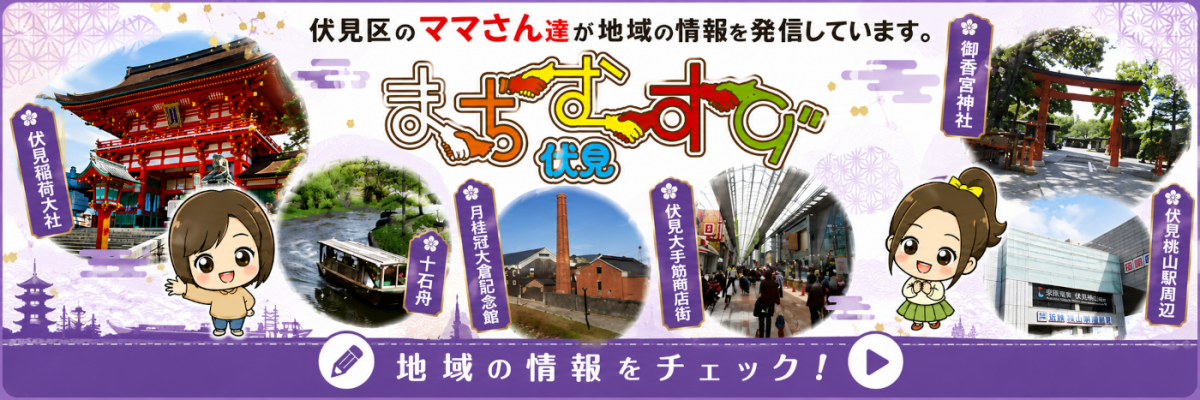 まちむすび｜京都市伏見区編