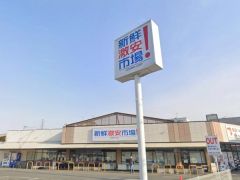 新鮮市場！ 久我の杜店
