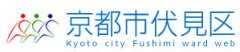 伏見区役所