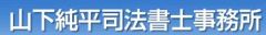 山下純平司法書士事務所