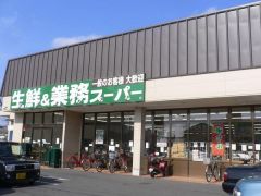 業務スーパー深草店