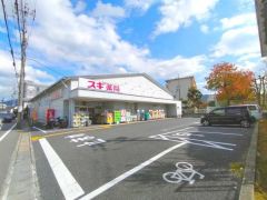 スギ薬局小栗栖店