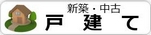 栗陵中学校、池田小学校区の戸建て　