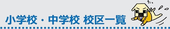 京都市伏見区の小学校と中学校の一覧