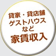 貸家、貸店舗、ゲストハウスなどの家賃収入