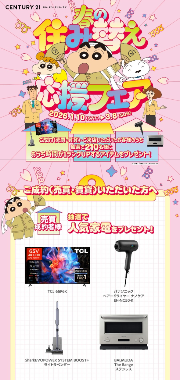 春の住み替え応援フェア、ご成約（売買・賃貸）・ご来店いただいたお客様のうち抽選で210名様にお家時間が1ランクアップするアイテムをプレゼント