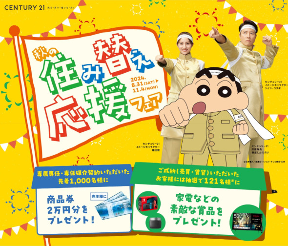 センチュリー21ホームサービス伏見桃山店では、秋の住み替え応援フェアを実施しております。