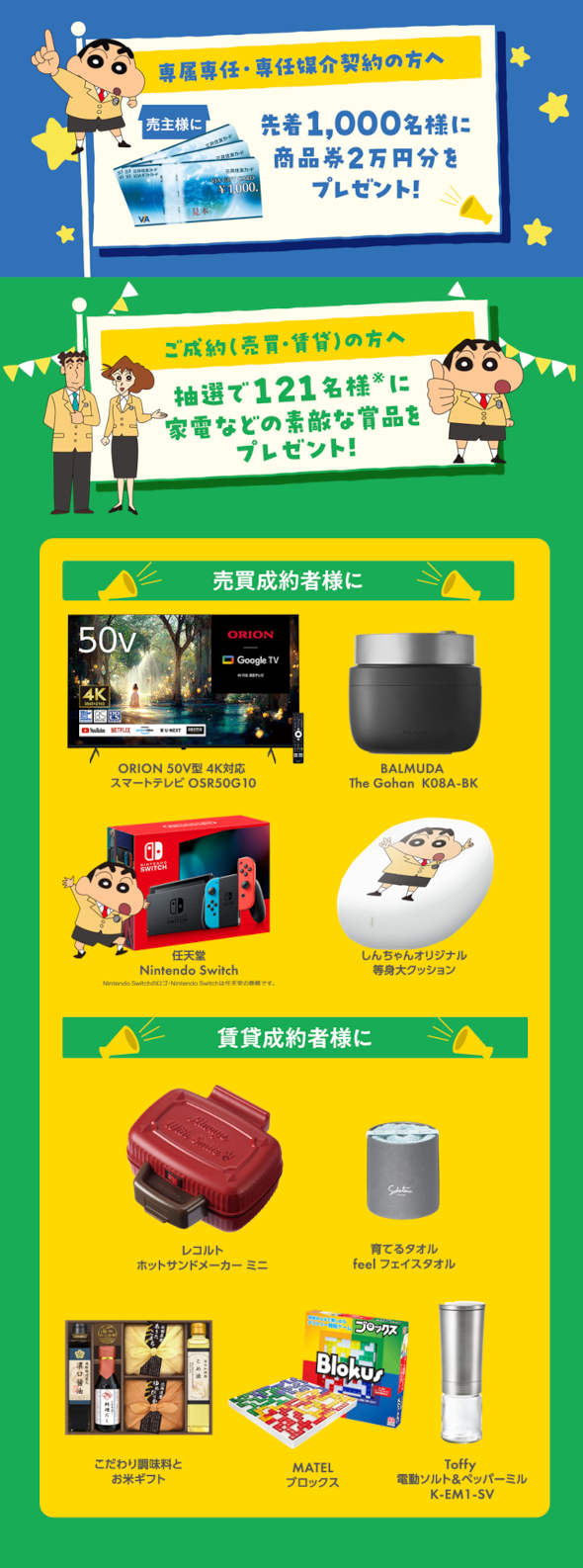 専属専任媒介・専任媒介契約をいただいた先着1000名様にご成約(売買・賃貸)いただいたお客様には抽選で121名様にそれぞれ豪華な特典をプレゼント。