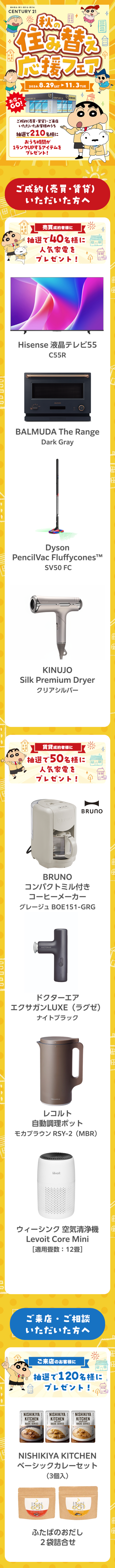 秋の住み替え応援フェア、ご成約・ご来店いただいたお客様の内抽選で210名様におうち時間1ランクアップするアイテムをプレゼント。