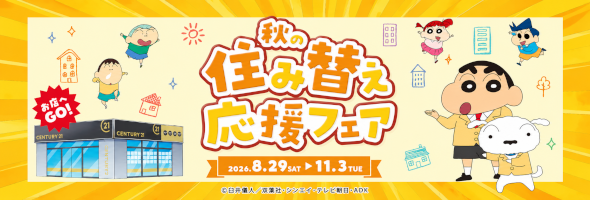秋の住み替え応援フェア