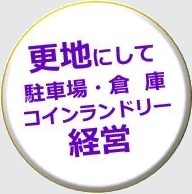 駐車場や倉庫、コインランドリーなどの経営