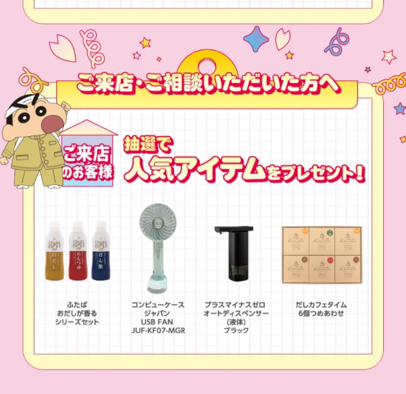 ご来店のお客様には抽選で人気アイテムをプレゼント