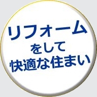 リフォームをして快適な住まいに