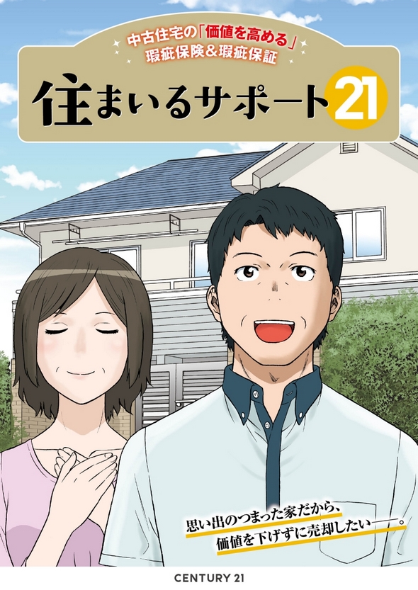 中古住宅の価値を高める瑕疵保険＆瑕疵保証住まいるサポート21