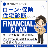 住宅ローン・保険、住宅診断について