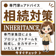 相続対策