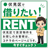 伏見区で借りる