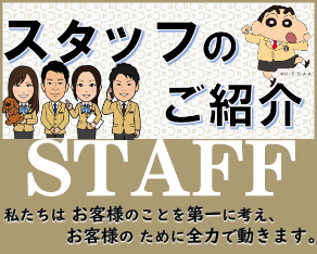 スタッフのご紹介