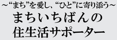 まちを愛し、ひとに寄り添う　まちいちばんの住生活サポーター