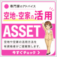 空地・空家の活用法