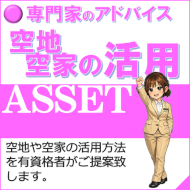 空地・空家の活用法