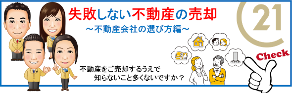 不動産の売却を失敗しないためにも、不動産会社の選びに大切なことをお教えいたします。
