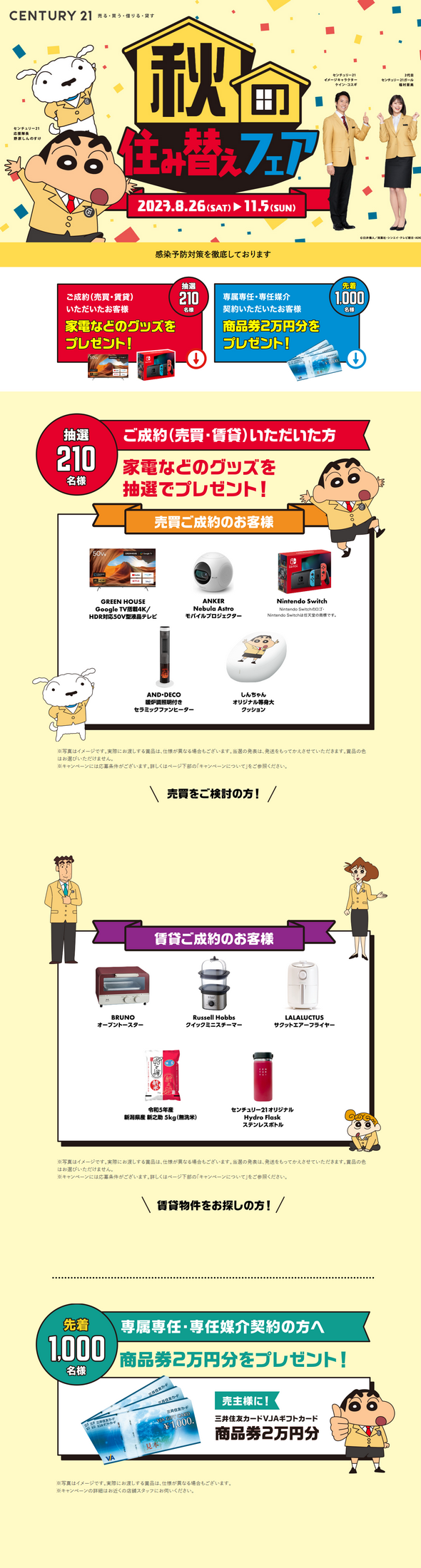 センチュリー21ホームサービス伏見桃山店の2023年秋のフェア|キャンペーン期間(2023年8月26日~2023年11月5日)中にセンチュリー21加盟店にてご成約、媒介いただき本キャンペーンサイトから応募された方を対象に、抽選でプレゼントが当たるキャンペーンです。