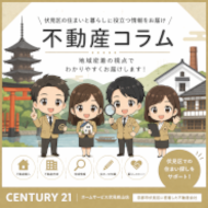 不動産コラム|京都市の住まいと暮らしに役立つ情報を分かりやすくお届けします。