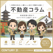 不動産の売却や査定、買取り、購入に関する不動産コラムです。京都市の地域に根差した情報を公開しています。