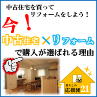 中古住宅を買ってリフォームをしよう！中古住宅×リフォームで購入が選ばれている理由