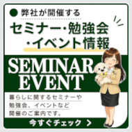 セミナー・講演会・イベントの開催情報