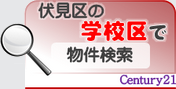 伏見区の学校区で物件検索ボタン