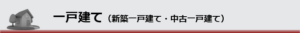 一戸建てをお探しの方はコチラから新築一戸建てと中古一戸建て