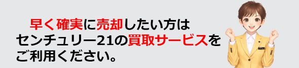 く確実に売却したい方は、センチュリー21ホームサービスの買取りサービスをご利用ください。京都市伏見区の不動産を高価買取いたします。