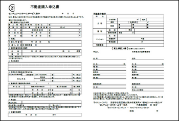 気に入った不動産が見つかったらセンチュリー21ホームサービスの不動産購入申込書、買付証明書に希望条件を記入します。