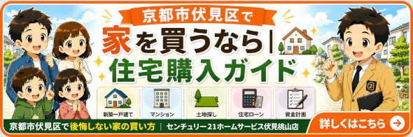 京都市伏見区で家を買うなら、住宅購入ガイド。後悔しない家の買い方をお伝えします。