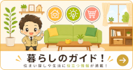 暮らしのガイド！