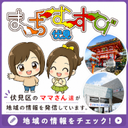 まちむすび伏見は、京都市伏見区で暮らすママさんたちが地域の魅力や暮らしに役立つ情報を発信する地域情報ブログです。  子育て中のご家族に役立つ公園やイベント情報、学校や習い事の話題、おすすめのお店やグルメ情報、地域の季節行事など、実際に伏見区で生活しているママさんだからこそ分かる「リアルな地域情報」をお届けしています。