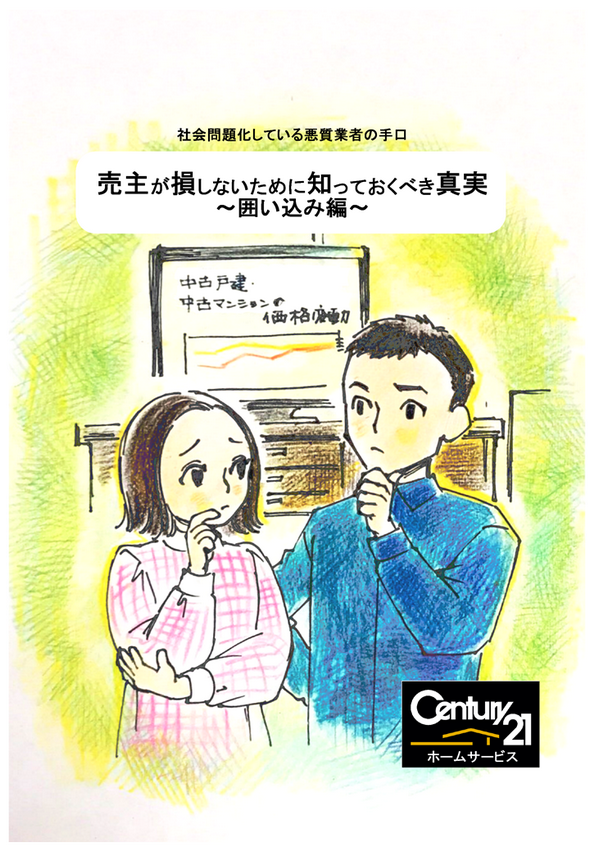 社会問題化している悪質業者の手口、売主が損をしないために知っておくべき真実囲い込み編。