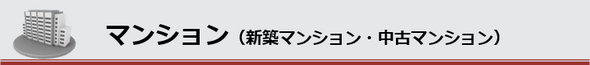 マンションをお探しの方はコチラからどうぞ。価格帯別と沿線別にお探しいただけます。