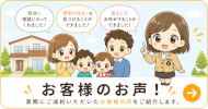 お客様からのお声